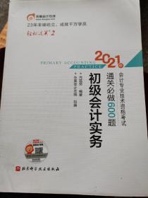 东奥初级会计2021 轻松过关2 2021年会计专业技术资格考试通关必做600题 初级会计实务