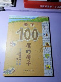 地下100层的房子（100层的房子系列新版）精装绘本