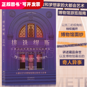 挑选缪斯——大都会艺术博物馆奇幻故事集