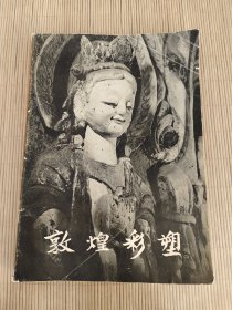 敦煌•彩塑•惠民地区行政公署知识青年上山下乡办公室藏章