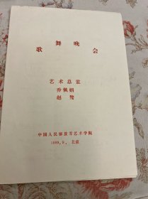 中国人民解放军艺术学院歌舞晚会节目单 艺术总监乔佩娟 赵骜1989年——2413