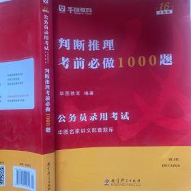 公务员录用考试华图名家讲义配套题库：判断推理考前必做1000题