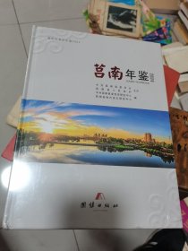 莒南年鉴2024