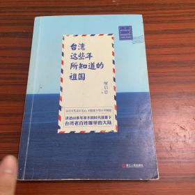 台湾这些年所知道的祖国