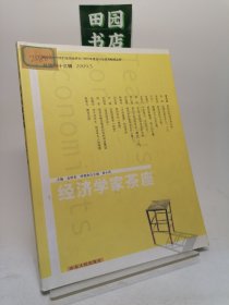 经济学家茶座（2009年5月刊）（总第43辑）