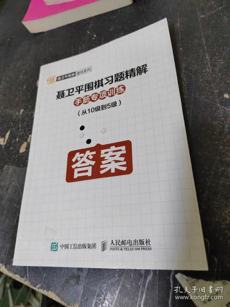 聂卫平围棋习题精解手筋专项训练从10级到5级