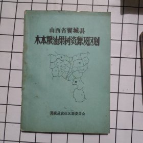 山西省翼城县木本粮油果树资源及区划