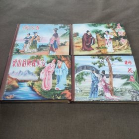 中国古典连环画精品选懊恨雀梁山伯与祝英台桃花扇桑园会 四册合售