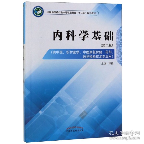 内科学基础（第二版）/全国中医药行业中等职业教育“十三五”规划教材