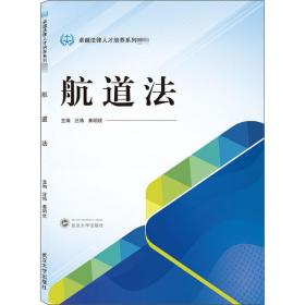 航道法 大中专理科交通 汪炜,黄明欣 编 新华正版