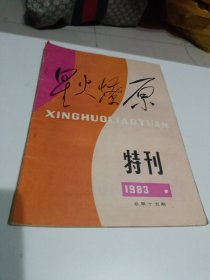 星火燎原1983特刊