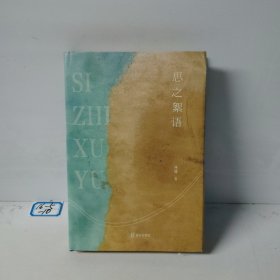 思之絮语 精装