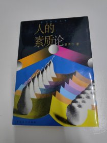 人的素质论（袁贵仁签赠本）