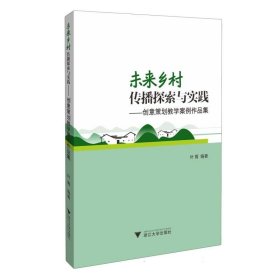 未来乡村传播探索与实践——创意策划教学案例作品集