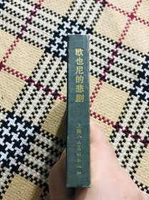 精装正版连环画，欧也尼的悲剧，仅印3000册，自然旧，书口有轻微黄斑 品相自鉴