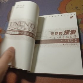 无尽的探索：卡尔·波普尔自传