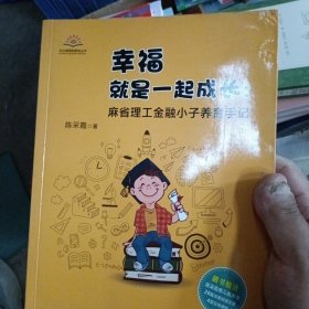 幸福就是一起成长 麻省理工金融小子养育手记