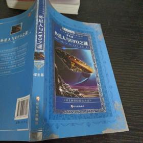 语文新课标阅读丛书： 外星人与UFO之迷（学生版）