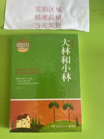 博集典藏馆·百部最伟大文学作品青少年成长必读丛书：大林和小林(插图珍藏本)