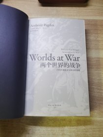 汗青堂丛书020：两个世界的战争：2500年来东方与西方的竞逐