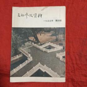 文物参考资料(1955年第四朝)