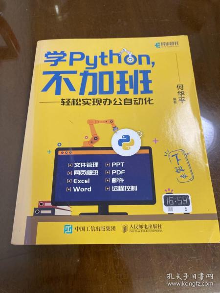 学Python不加班轻松实现办公自动化