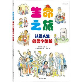 生命之旅 认识人生的各个阶段