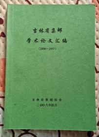 吉林省集邮学术论文汇编（2006--2007）