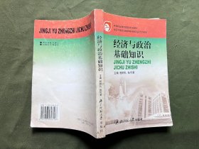 经济与政治基础知识 中等职业国家教材 内容完整不缺页 保存较好 内页有笔记和下划线，不影响阅读，介意勿拍