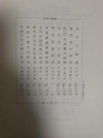 創文社東洋学叢書 元代史の研究 安部健夫 1972