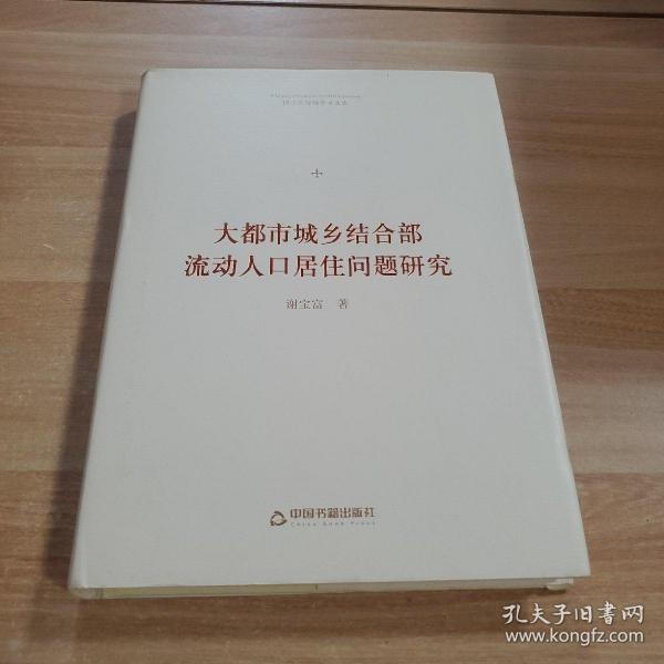 博士生导师学术文库—大都市城乡结合部流动人口居住问题研究