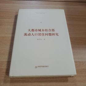 博士生导师学术文库—大都市城乡结合部流动人口居住问题研究