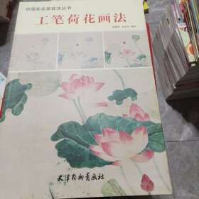 中国画名家技法丛书，工笔荷花画法