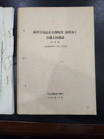 马明方在全国粮食、油脂加工会议上的讲话