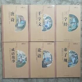 国学经典启蒙读本：弟子规，论语，成语故事，三字经，千字文，唐诗（6册合售）