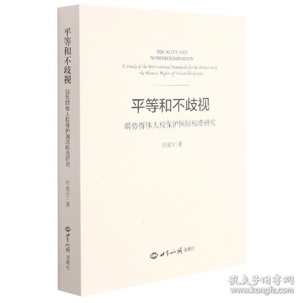 平等和不歧视    弱势群体人权保护国际标准研究