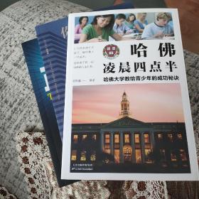 《哈佛凌晨四点半》《你的第一本口才书》《正能量》《增广贤文》四本书合售