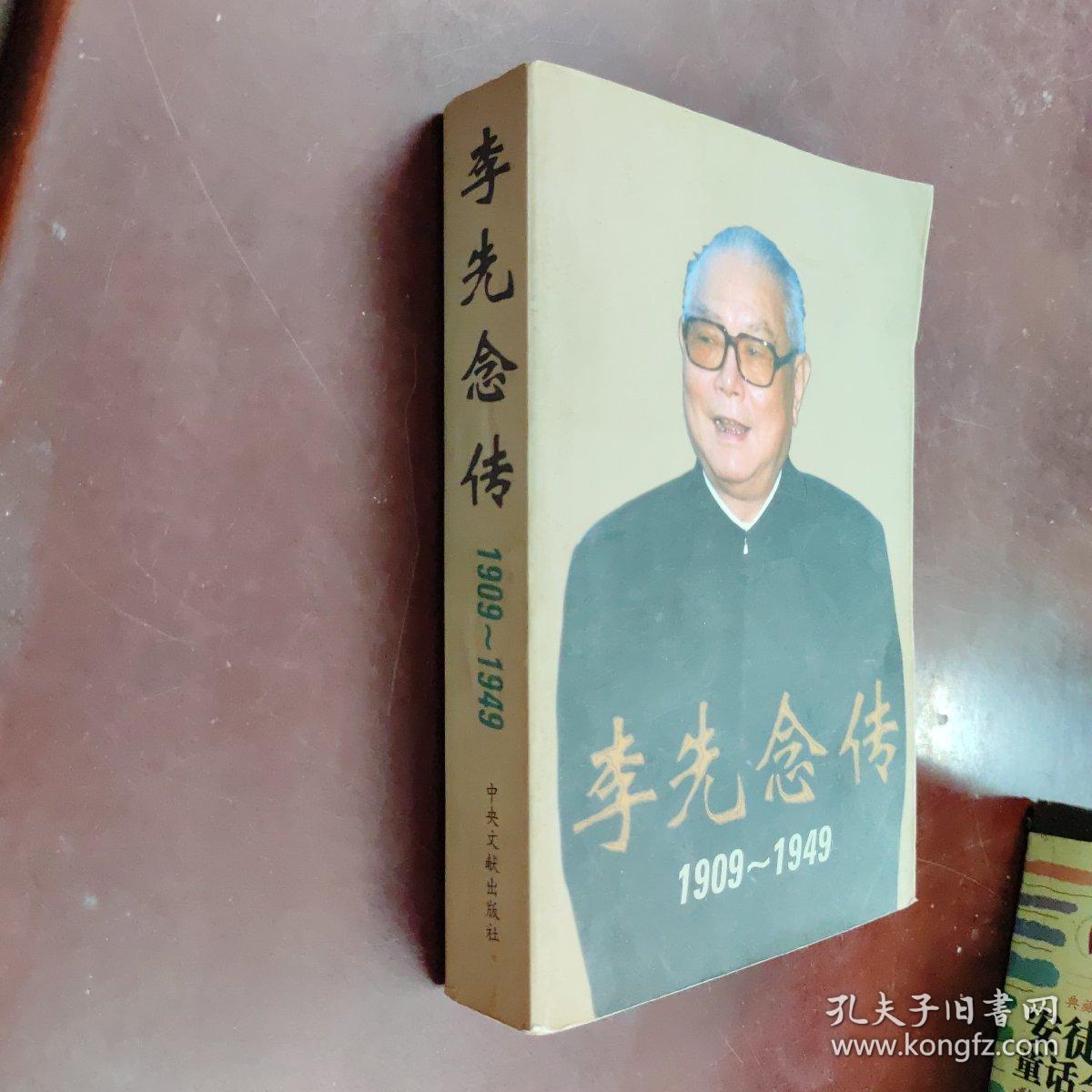 李先念传1909-1949