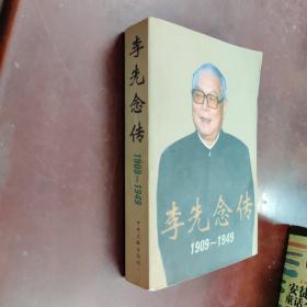李先念传1909-1949