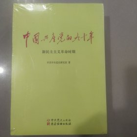 中国共产党的九十年