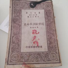 万有文库：近世欧洲革命史