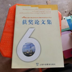 第6届全国外国语学校外语教学科研论文评比获奖论文集