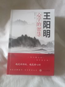 王阳明心学的智慧