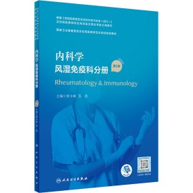 内科学·风湿免疫科分册（第2版）（国家卫生健康委员会住院医师规范化培训规划教材）