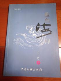 蓝色海岸（签名本）