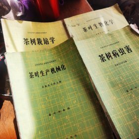 全国高等农业院校试用教材.茶叶病虫害、茶叶生物化学、茶叶生产机械化、茶树栽培学4本合售