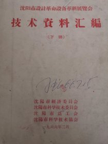 沈阳市设计革命设备革新展览会 技术资料汇编 下册