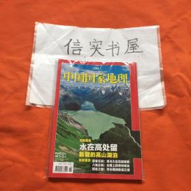 中国国家地理2009年第2期  总第580期