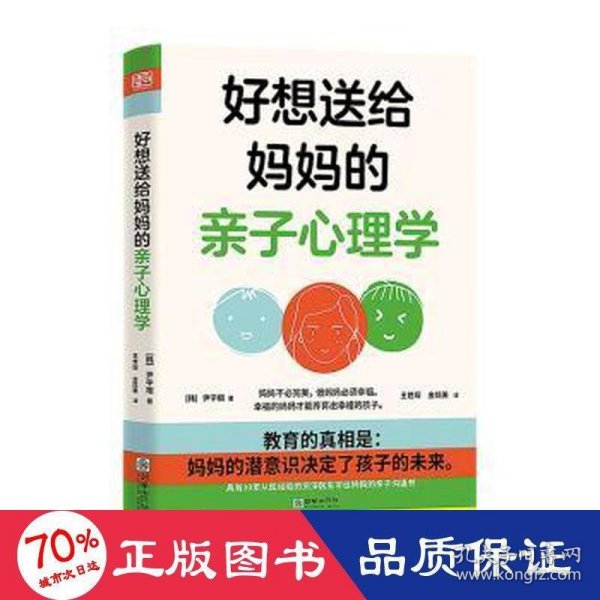 好想送给妈妈的亲子心理学（先读懂自己 ，再养育孩子，有三十年亲子关系咨询经验的心理学博士，送给所有妈妈的成长之书。）