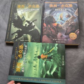 波西·杰克逊系列；波西.杰克逊与神火之盗：+波西·杰克逊与最终之神+奥林匹斯之血（3册